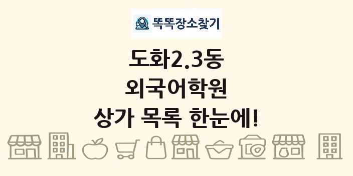 도화2.3동 외국어학원 상가 목록 및 정보