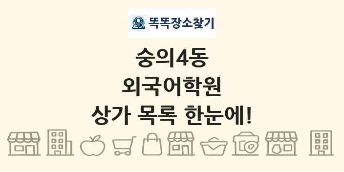 숭의4동 외국어학원 상가 목록 및 정보