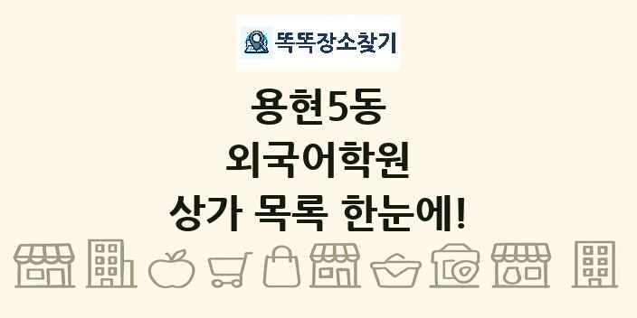 용현5동 외국어학원 상가 목록 및 정보