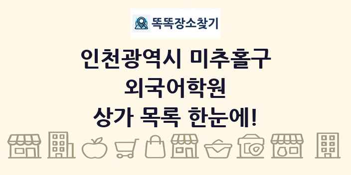 인천광역시 미추홀구 외국어학원 상가 목록 및 정보