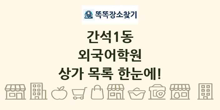 간석1동 외국어학원 상가 목록 및 정보
