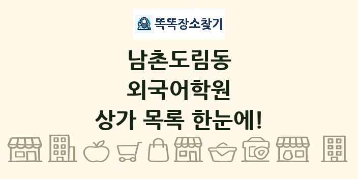 남촌도림동 외국어학원 상가 목록 및 정보