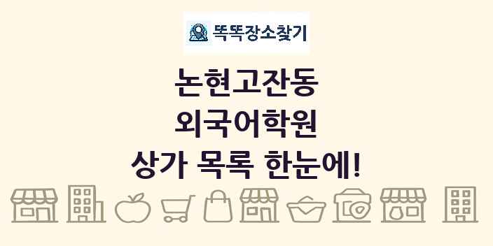 논현고잔동 외국어학원 상가 목록 및 정보