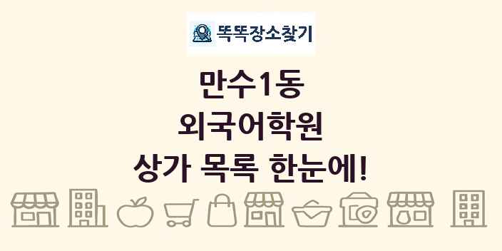 만수1동 외국어학원 상가 목록 및 정보