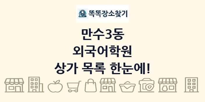 만수3동 외국어학원 상가 목록 및 정보