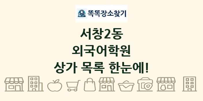 서창2동 외국어학원 상가 목록 및 정보