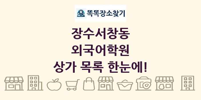 장수서창동 외국어학원 상가 목록 및 정보