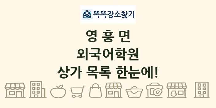 영흥면 외국어학원 상가 목록 및 정보