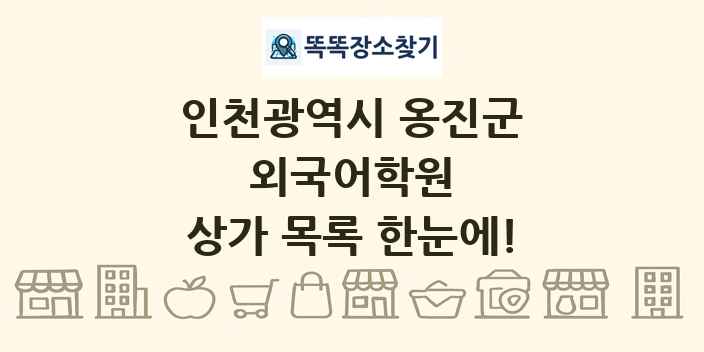 인천광역시 옹진군 외국어학원 상가 목록 및 정보