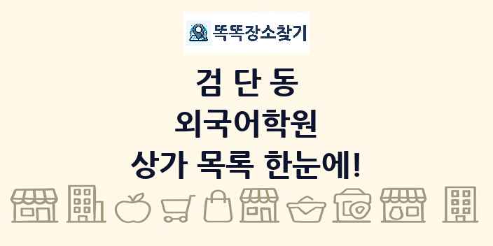 검단동 외국어학원 상가 목록 및 정보