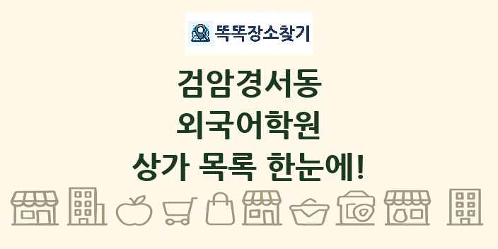 검암경서동 외국어학원 상가 목록 및 정보
