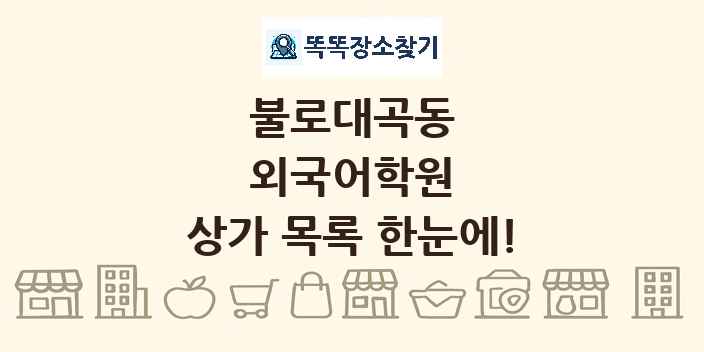 불로대곡동 외국어학원 상가 목록 및 정보