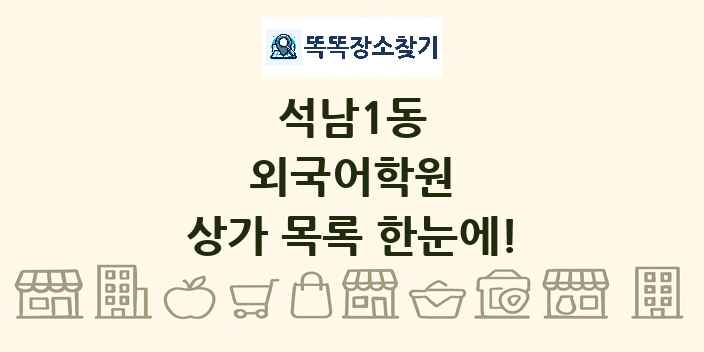 석남1동 외국어학원 상가 목록 및 정보