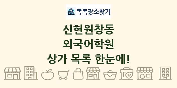 신현원창동 외국어학원 상가 목록 및 정보