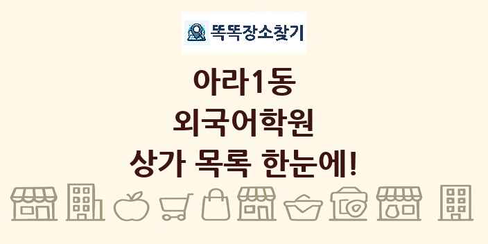 아라1동 외국어학원 상가 목록 및 정보