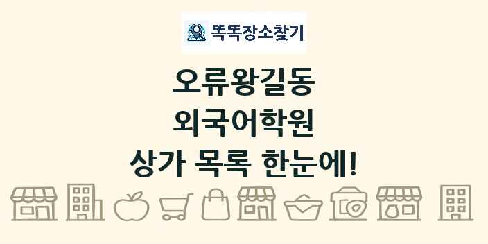 오류왕길동 외국어학원 상가 목록 및 정보