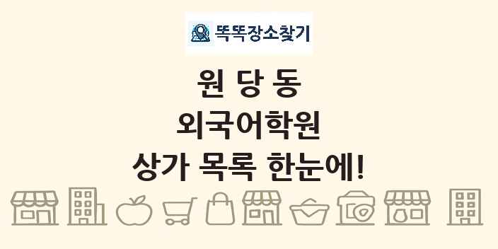 원당동 외국어학원 상가 목록 및 정보