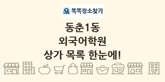 동춘1동 외국어학원 상가 목록 및 정보