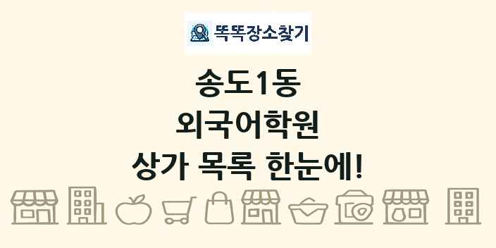 송도1동 외국어학원 상가 목록 및 정보