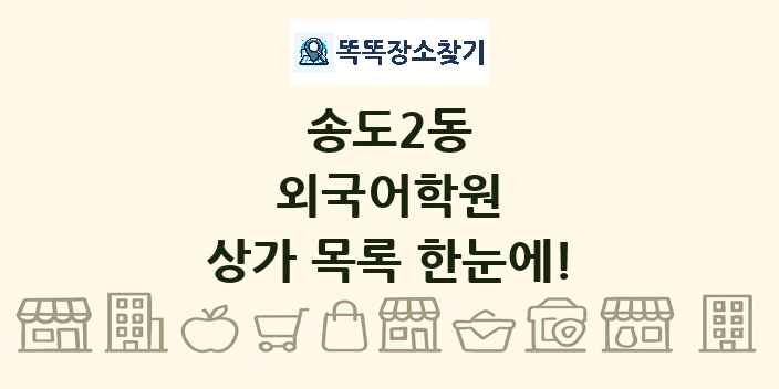 송도2동 외국어학원 상가 목록 및 정보