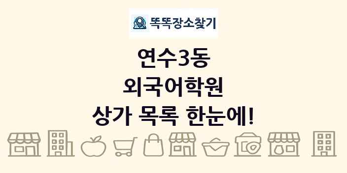연수3동 외국어학원 상가 목록 및 정보