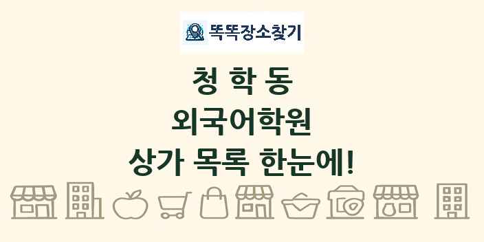 청학동 외국어학원 상가 목록 및 정보