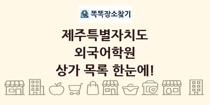 제주특별자치도 외국어학원 상가 목록 및 정보