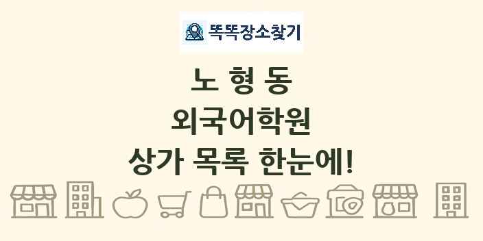 노형동 외국어학원 상가 목록 및 정보
