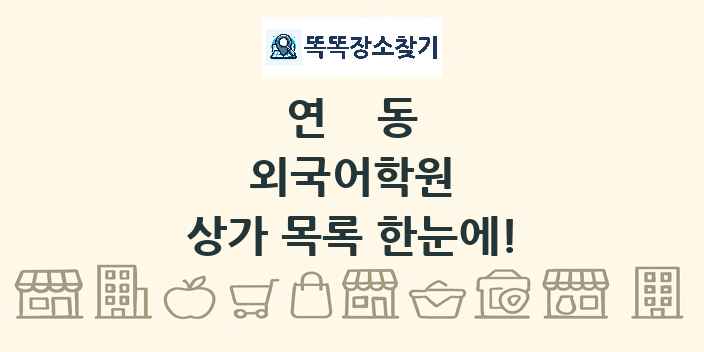 연동 외국어학원 상가 목록 및 정보