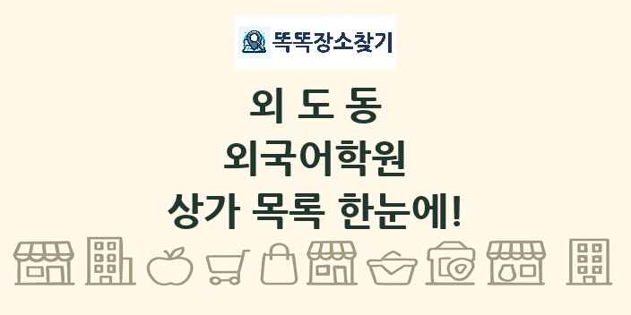 외도동 외국어학원 상가 목록 및 정보