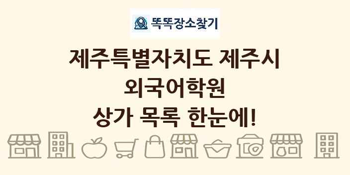제주특별자치도 제주시 외국어학원 상가 목록 및 정보
