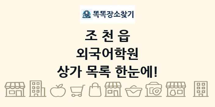 조천읍 외국어학원 상가 목록 및 정보
