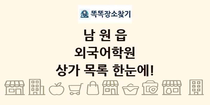 남원읍 외국어학원 상가 목록 및 정보