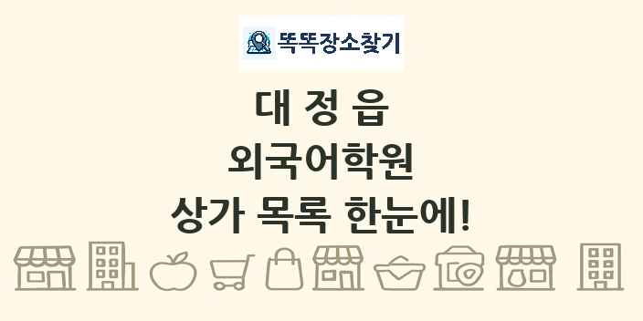 대정읍 외국어학원 상가 목록 및 정보