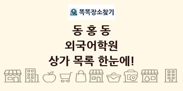 동홍동 외국어학원 상가 목록 및 정보