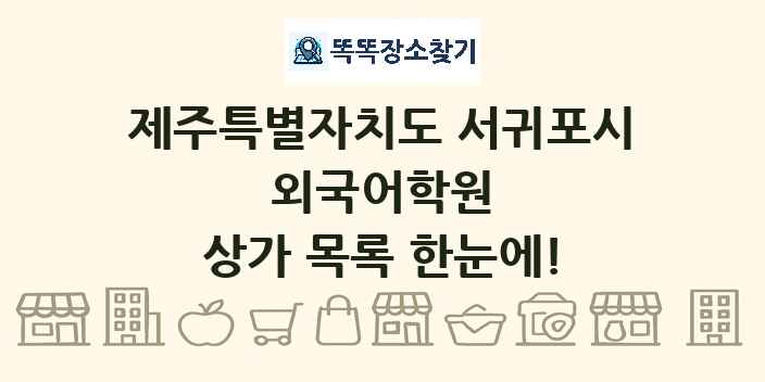 제주특별자치도 서귀포시 외국어학원 상가 목록 및 정보