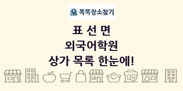 표선면 외국어학원 상가 목록 및 정보