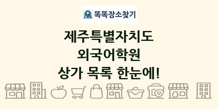 제주특별자치도 외국어학원 상가 목록 및 정보