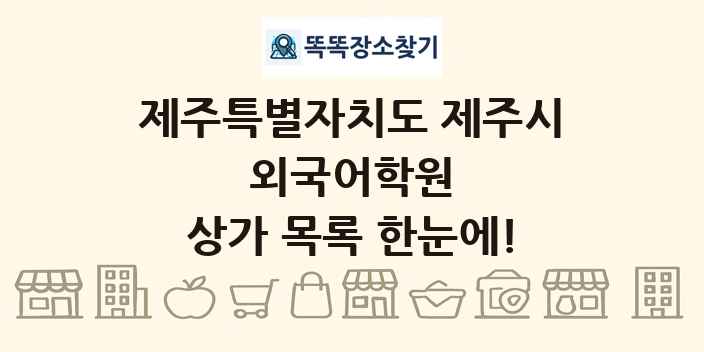 제주특별자치도 제주시 외국어학원 상가 목록 및 정보