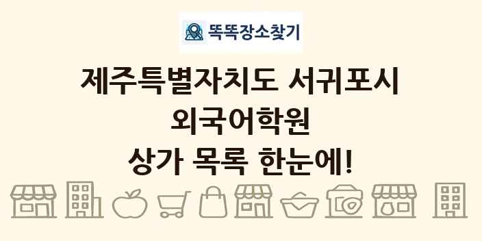 제주특별자치도 서귀포시 외국어학원 상가 목록 및 정보