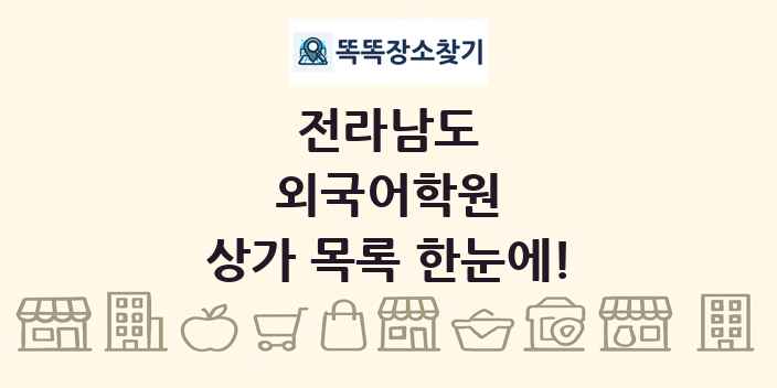 전라남도 외국어학원 상가 목록 및 정보