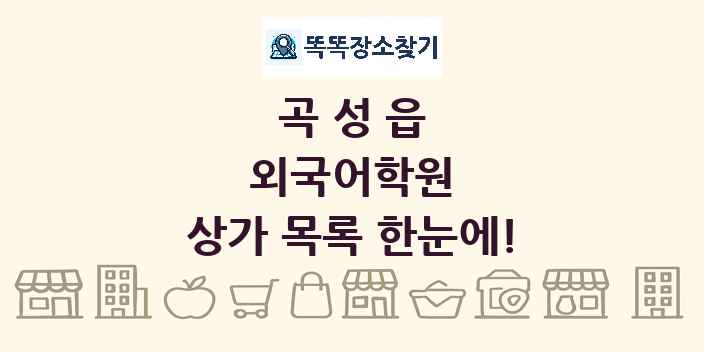 곡성읍 외국어학원 상가 목록 및 정보