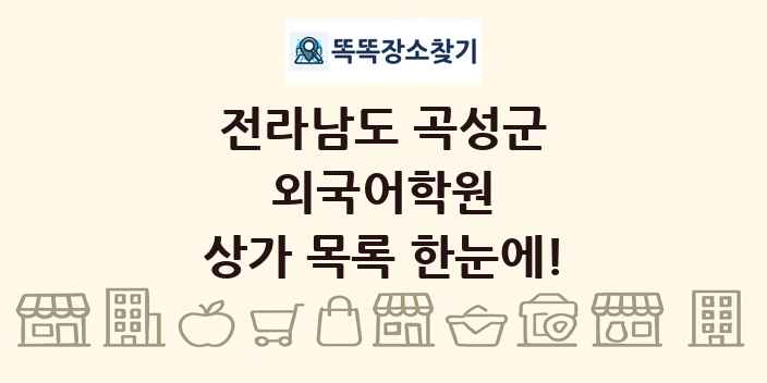 전라남도 곡성군 외국어학원 상가 목록 및 정보