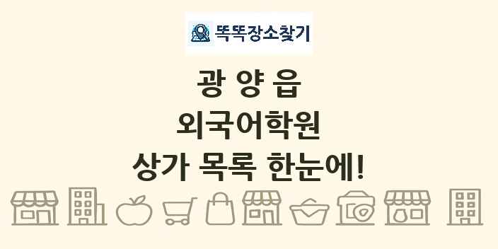 광양읍 외국어학원 상가 목록 및 정보