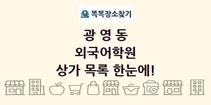 광영동 외국어학원 상가 목록 및 정보