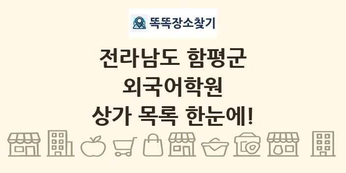 전라남도 함평군 외국어학원 상가 목록 및 정보