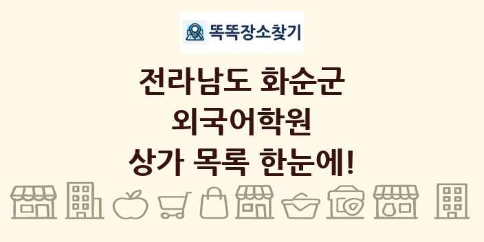전라남도 화순군 외국어학원 상가 목록 및 정보