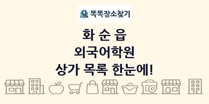 화순읍 외국어학원 상가 목록 및 정보