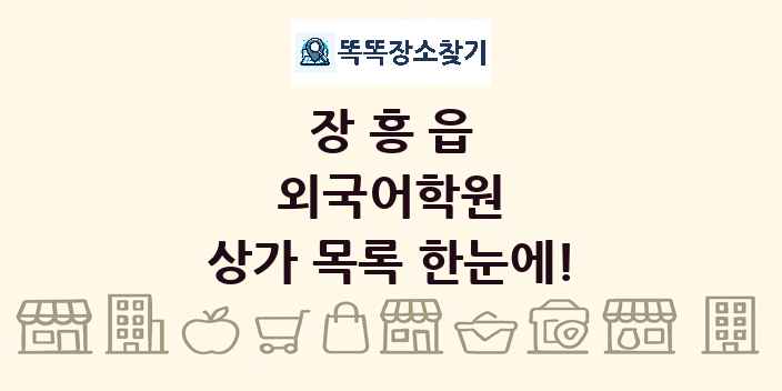 장흥읍 외국어학원 상가 목록 및 정보