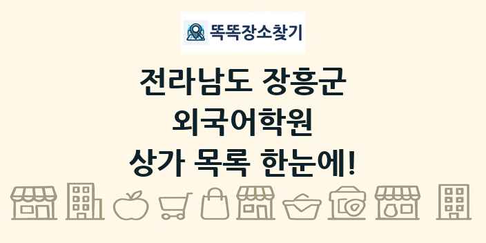 전라남도 장흥군 외국어학원 상가 목록 및 정보